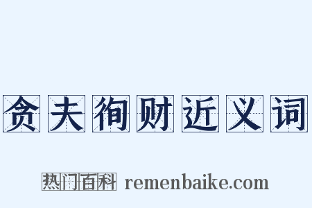 贪夫徇财近义词是什么意思的图片